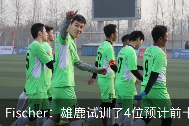 Fischer：雄鹿试训了4位预计前十的后卫 疑似有意向上交易选秀权